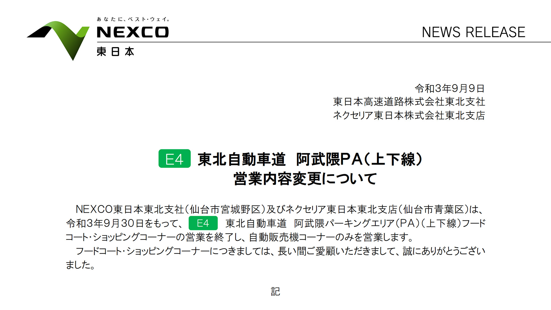 東北道 阿武隈pa 自販機のみ営業に 飲食 物販コーナーを9月30日営業終了 トラベル Watch