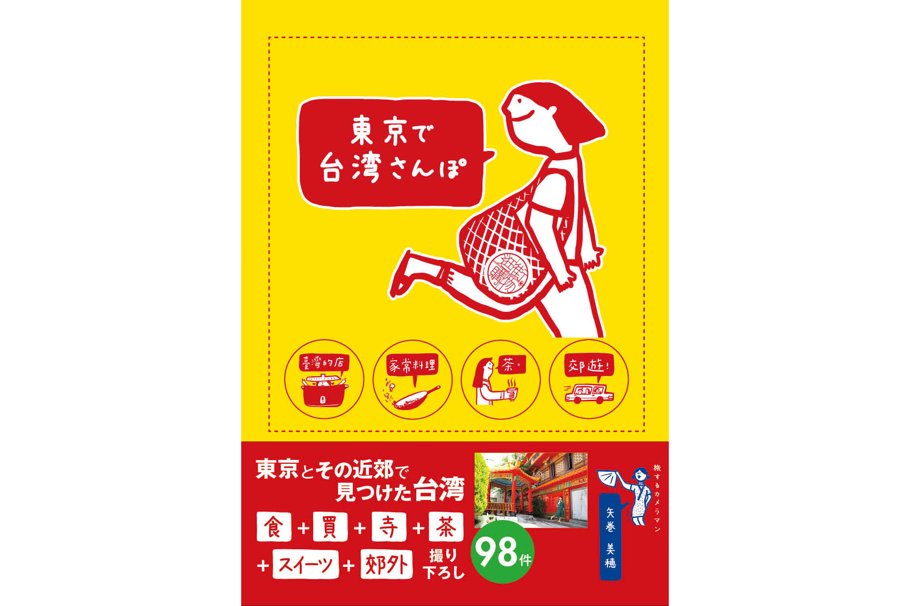 東京で台湾さんぽ 東京にいながら台湾旅行気分に浸れるガイドブック トラベル Watch