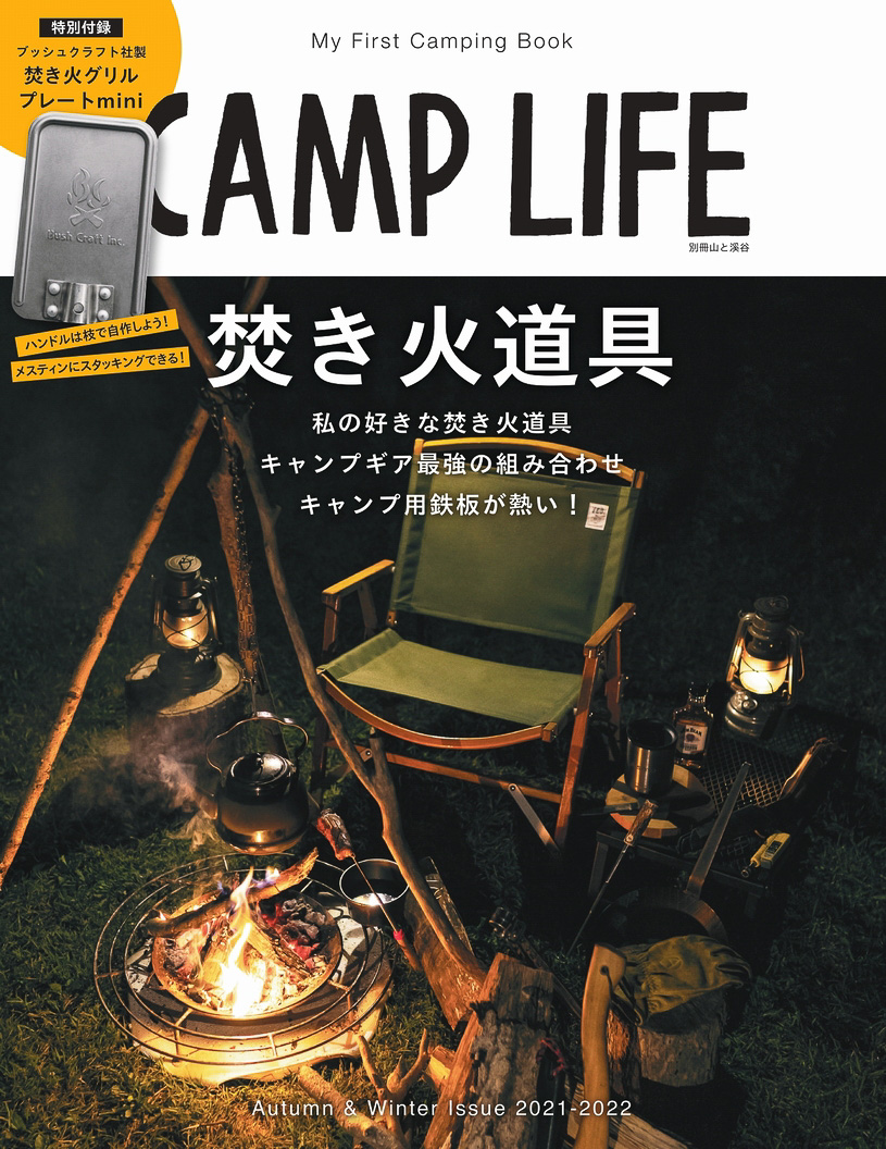 メスティンに収まるグリルプレートが付録。キャンプ専門誌「CAMP LIFE