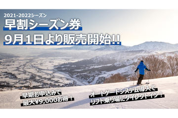 石打丸山スキー場、2022/2023年シーズン券を7月1日発売。スーパー早割