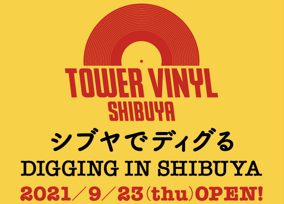 アナログレコード専門店「TOWER VINYL SHIBUYA」9月23日開業。ユニオン