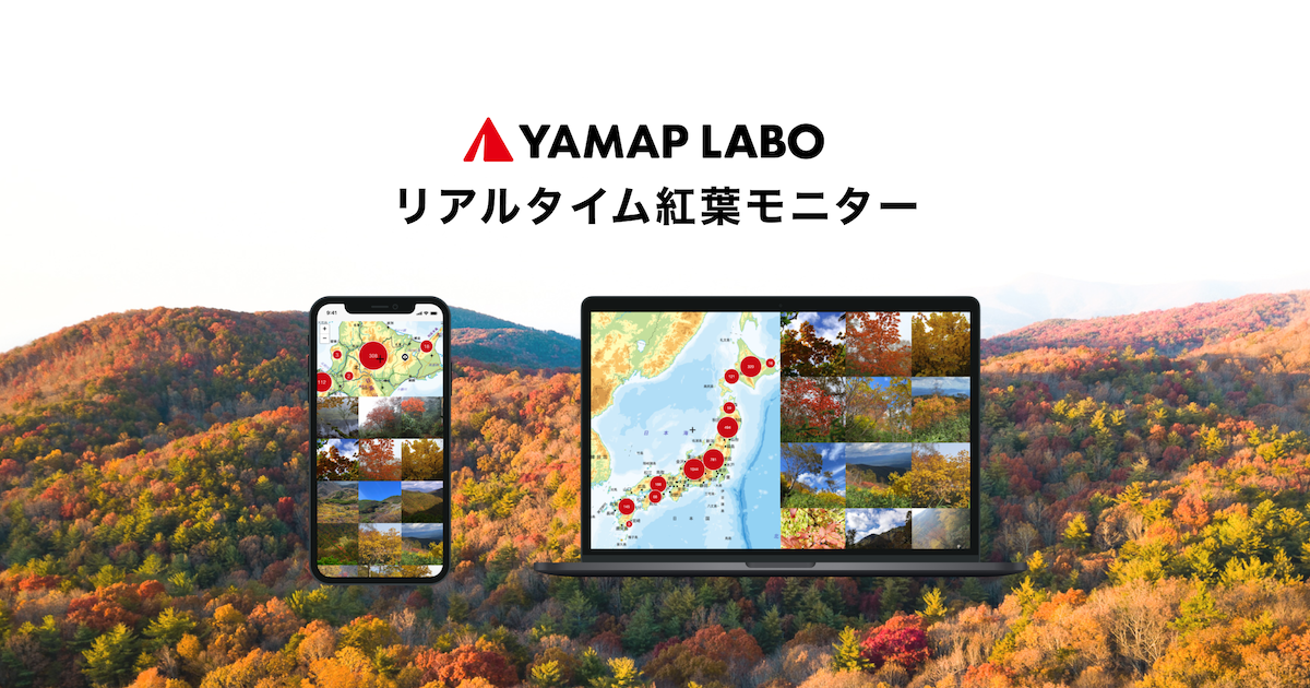 ヤマップ、全国のユーザーがアップした紅葉写真から見頃が分かる