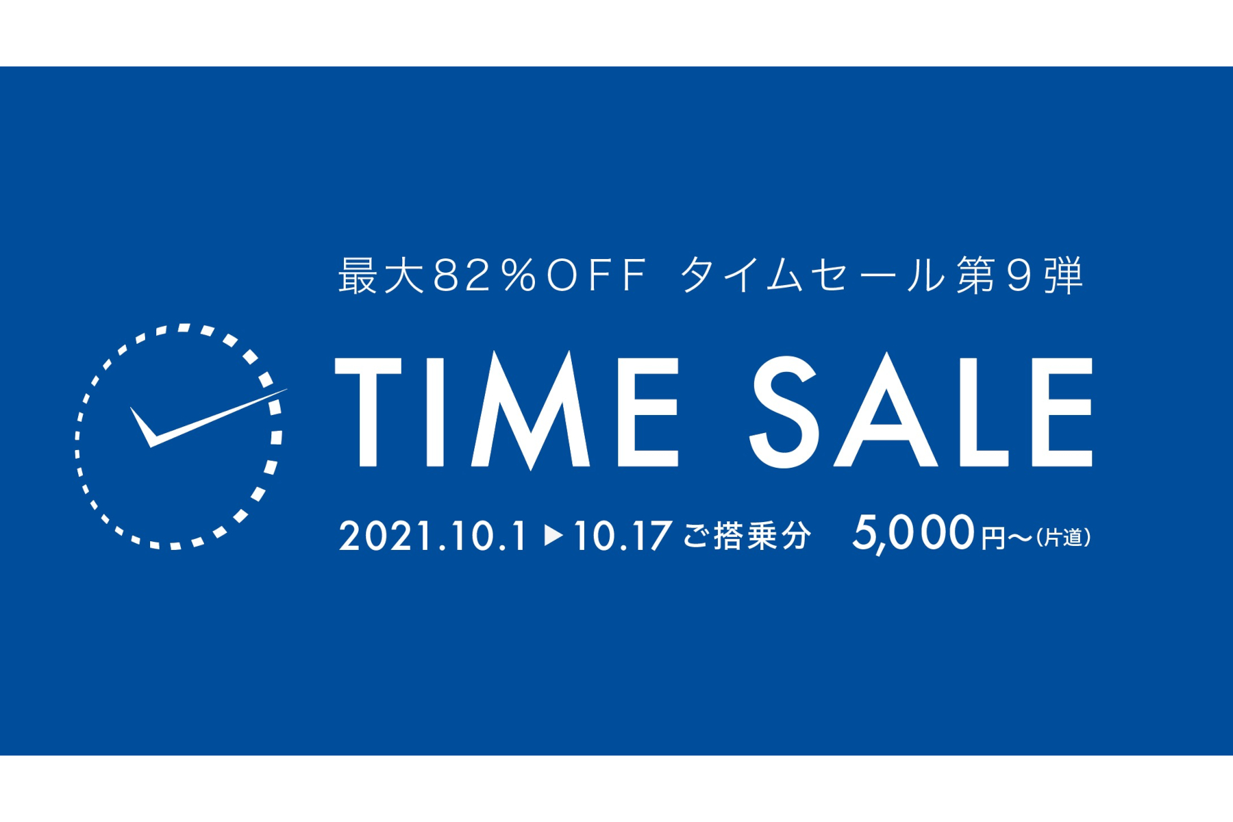 「ふぅ。  タイムセール」 FDA、タイムセール第9弾。1区間5000円からの特別価格 - トラベル Watch