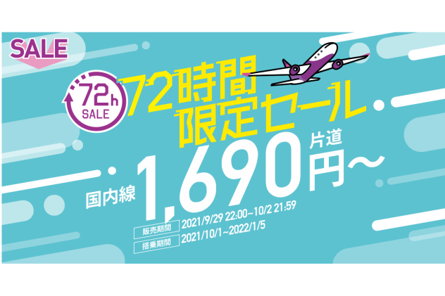 ピーチ、年末年始も対象の「72時間限定セール」。国内全路線が片道1690