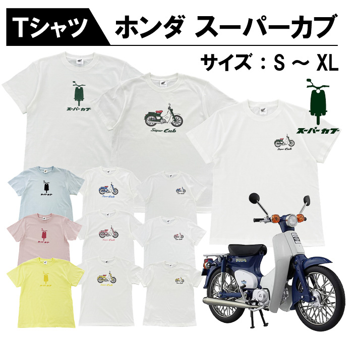 ホンダ スーパーカブ がtシャツに 正面シルエットやワンポイントなど3種4色 トラベル Watch