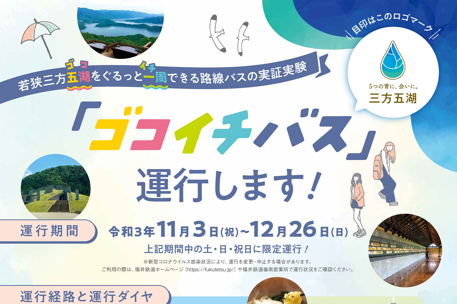 福井県 三方五湖一周路線バス ゴコイチバス 実証運行 11月 12月の土休日限定 北陸新幹線開業を見据えた敦賀駅 美浜駅発着 トラベル Watch