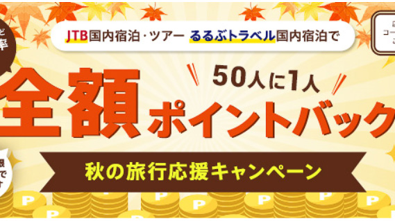 秋の旅行に JTB 4万円分