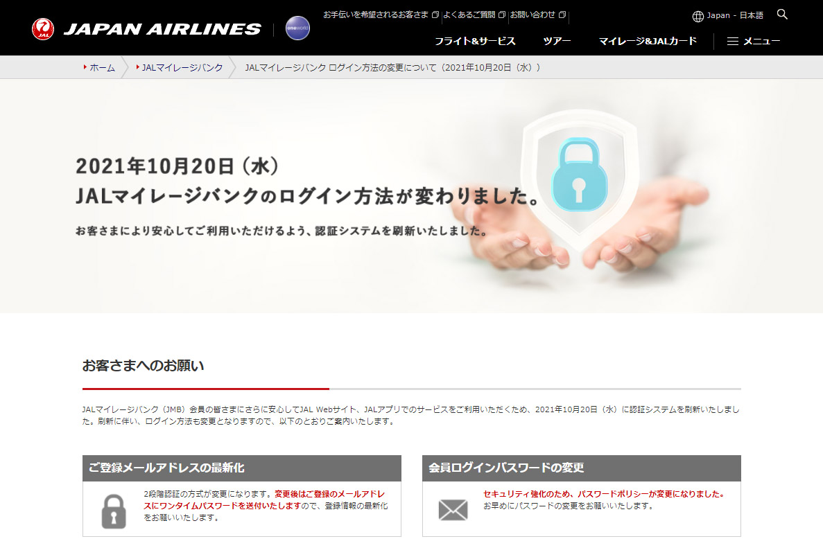 JAL、パスワードを数字6桁から英数記号8文字以上へ。Web/アプリの