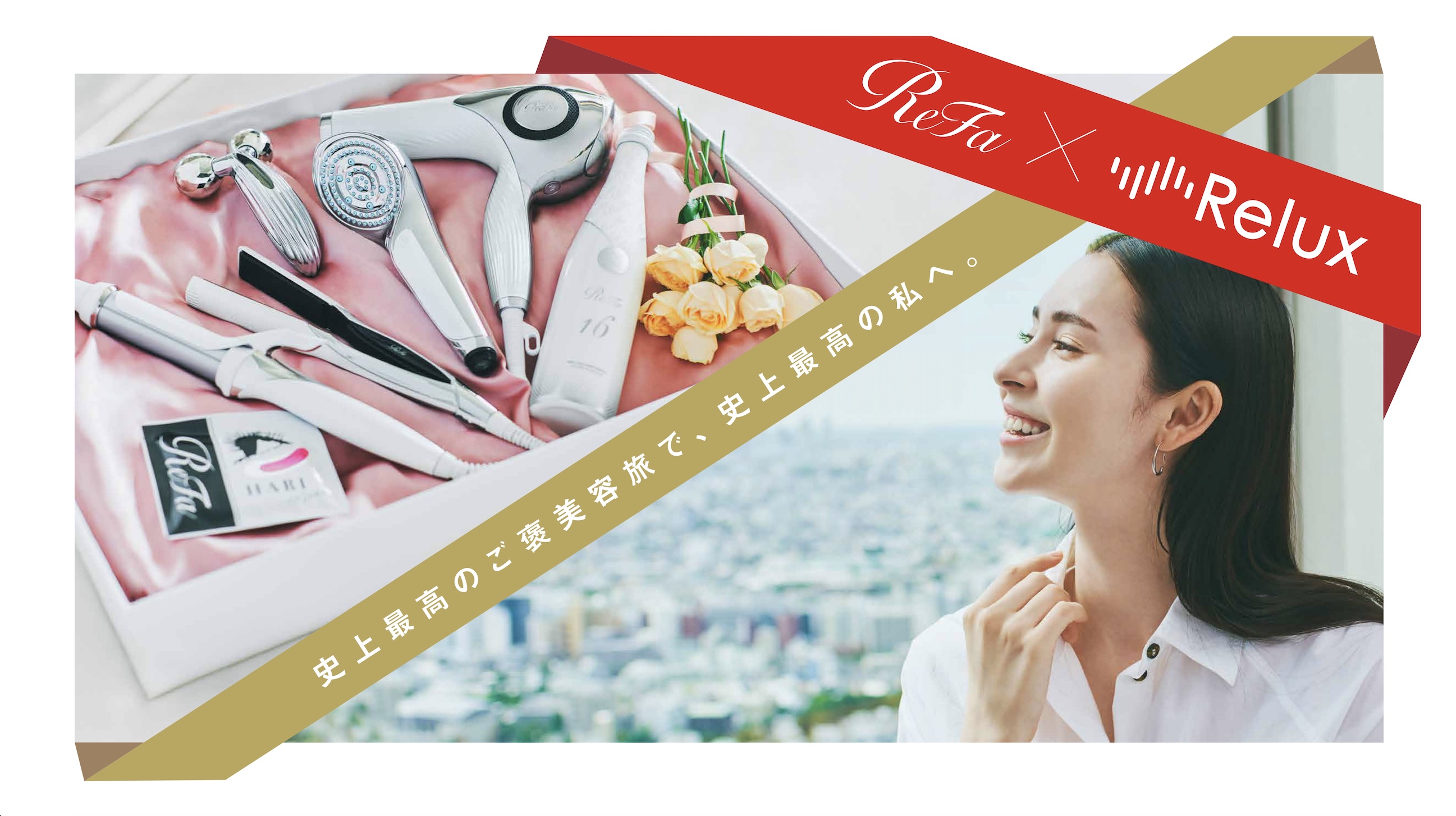 ReFaの美容機器を試せる宿泊体験が当たる。MTG×Reluxのキャンペーン