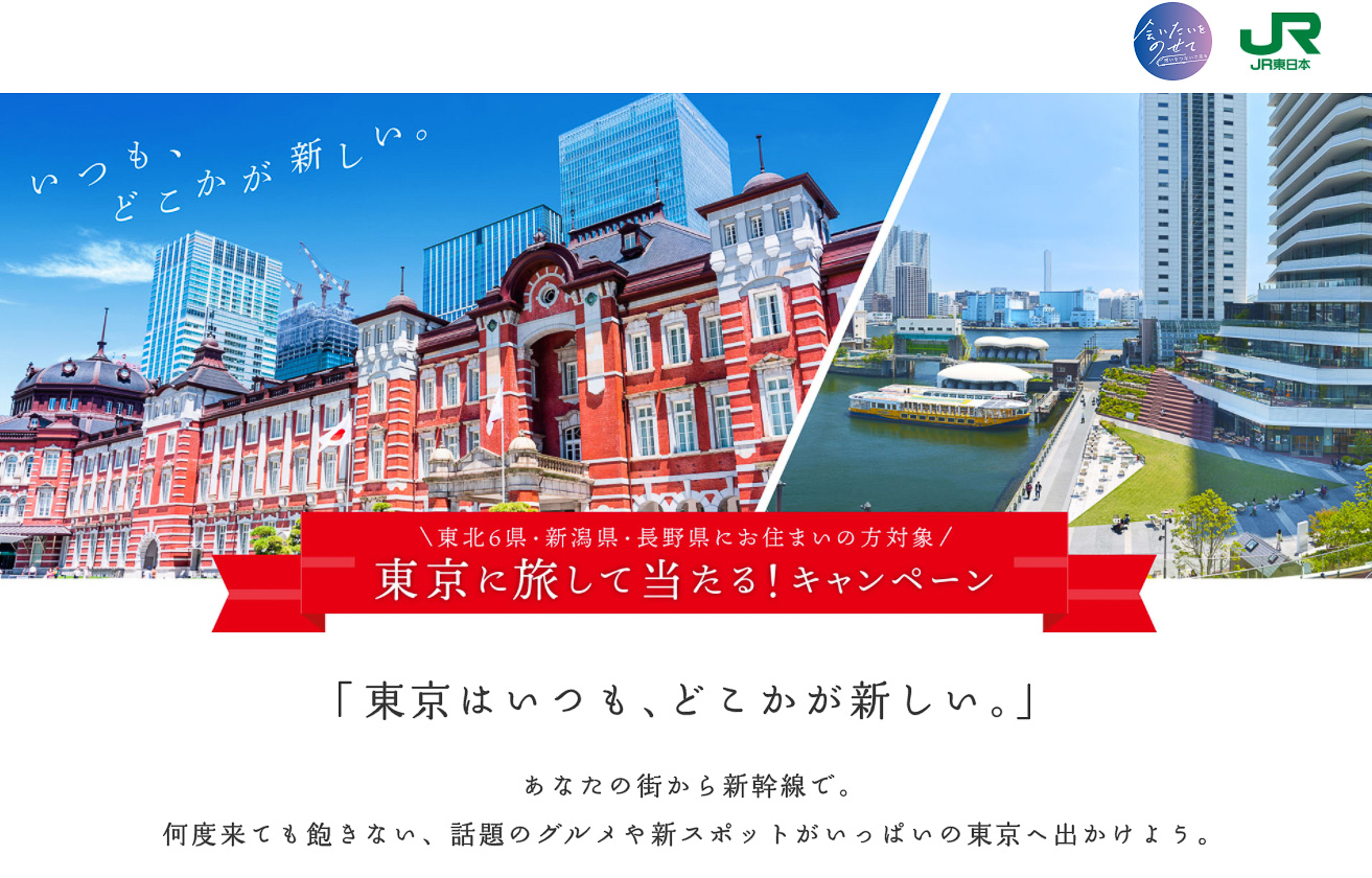 東京行き新幹線でホテルペア宿泊券 Jre Point 2万5000ポイント Jr東日本のキャンペーン トラベル Watch