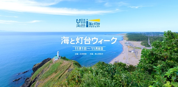 海と灯台ウィーク」11月1～8日。46市町村で絵柄が異なる灯台バッジ配布