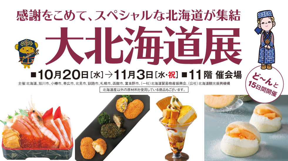 新宿高島屋、「大北海道展」。じゃがいもや鮭などの道産食材の企画品