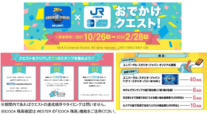 JR西日本とUSJ、1デイパスが当たるデジタルスタンプラリー。宿泊券、1