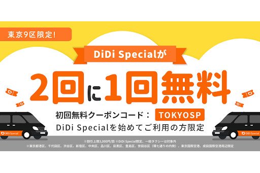 DiDi、東京9区で「初めてご乗車の方限定！DiDi Specialが2回に1回無料 