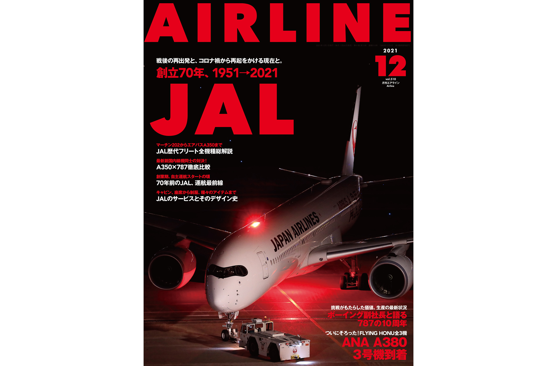 新作 大人気 け94 月刊エアライン Airline 1999年11月号 JAL ANA 飛行機 ジェット機 副操縦士 パイロット スチュワーデス  フライト 航空機