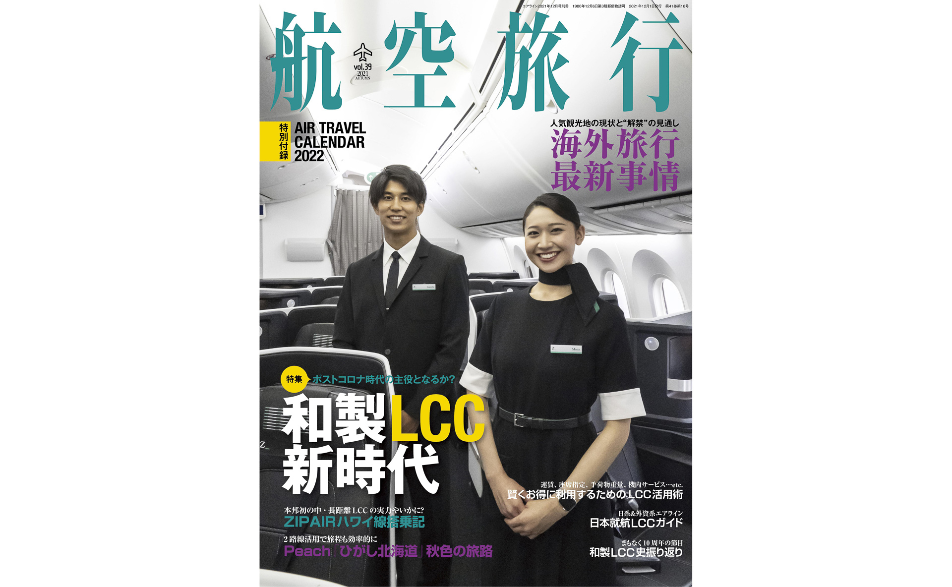 季刊「航空旅行 vol.39」、ZIPAIRホノルル線搭乗記など特集は「和製LCC