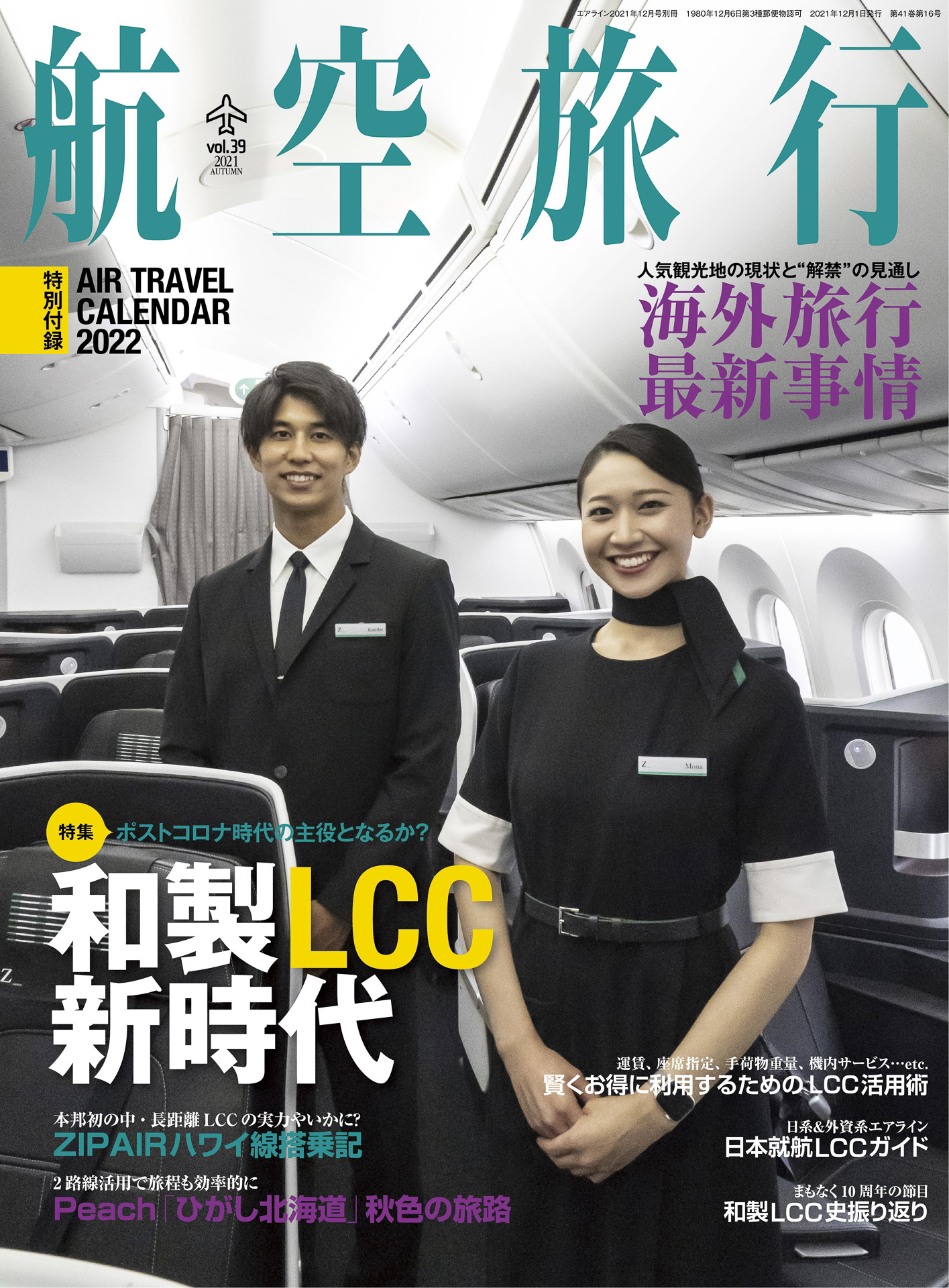 季刊「航空旅行 vol.39」、ZIPAIRホノルル線搭乗記など特集は「和製LCC新時代」 - トラベル Watch