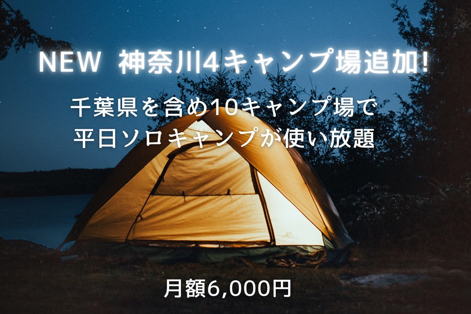 平日キャンプ場サブスク Outdoor Life 5つの提携施設を追加 月額6000円で使い放題 トラベル Watch