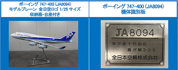 ANA、ボーイング 747の巨大モデルプレーンと機体識別板をヤフオクに