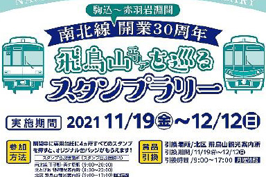 東京メトロ、南北線開業30周年スタンプラリー。先着1000名にオリジナル