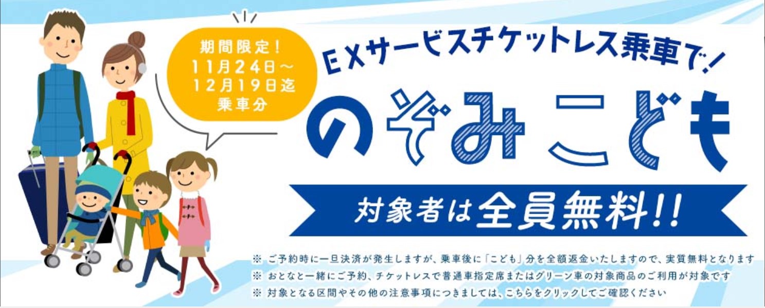 子供が新幹線のぞみに実質無料で乗れる。「エクスプレス予約」20周年