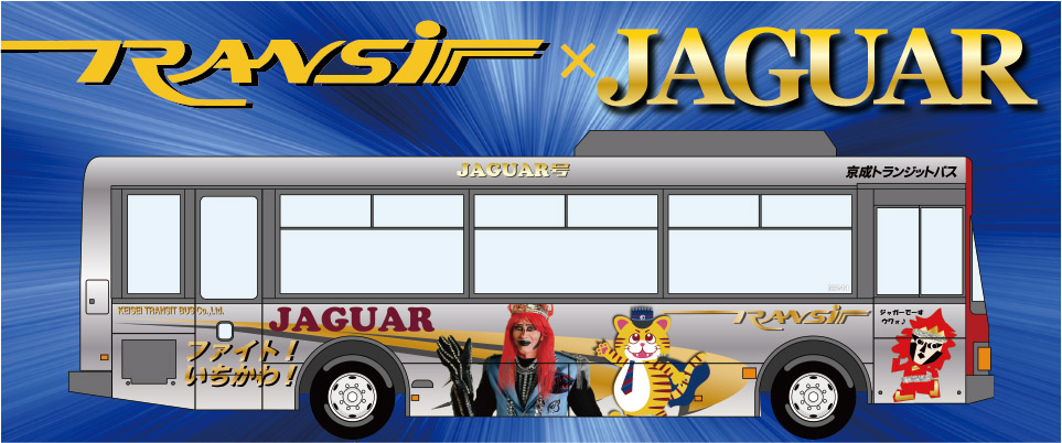京成トランジットバス、宇宙船「JAGUAR（ジャガー）号」コンセプトバス