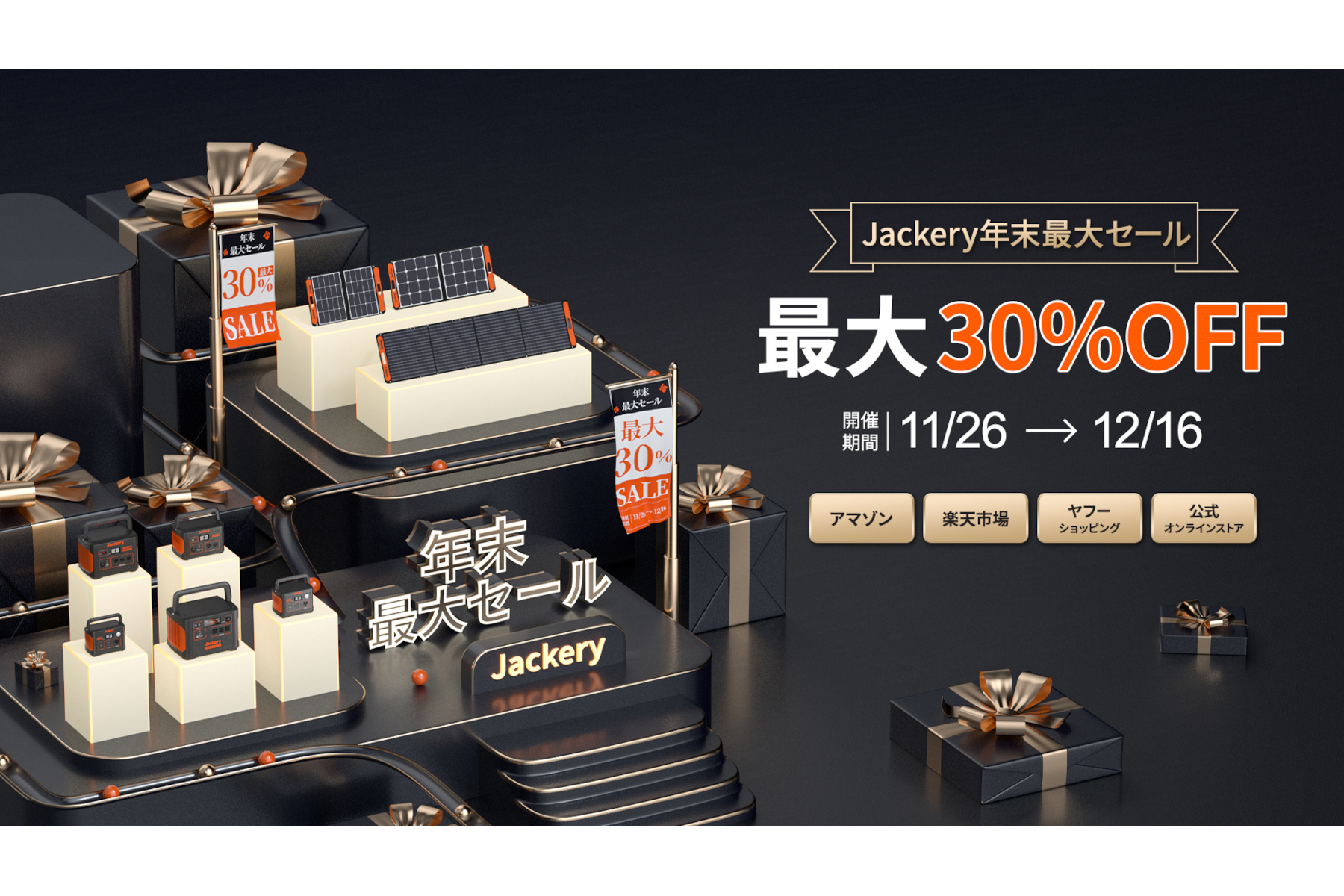 Jackery、年末最大セール。ポータブル電源やソーラーパネルが最大30