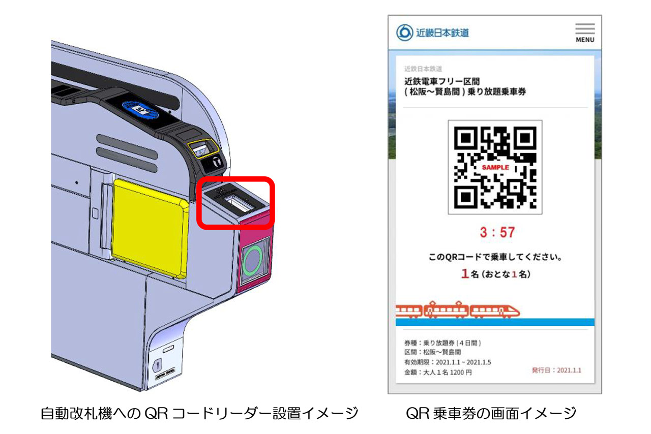 改札デート　PR 近鉄、QRコードリーダー付き自動改札機導入。伊勢志摩周遊のデジタル