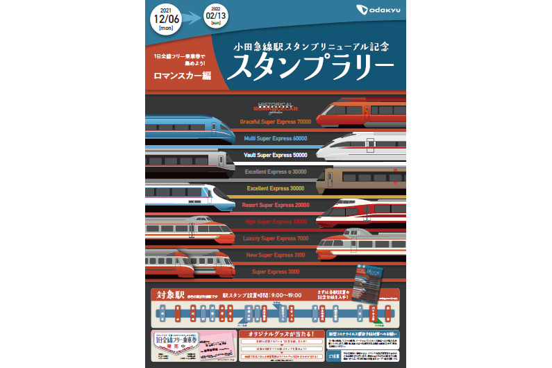 小田急線駅スタンプラリー～ロマンスカー編～」開催。9駅のスタンプを