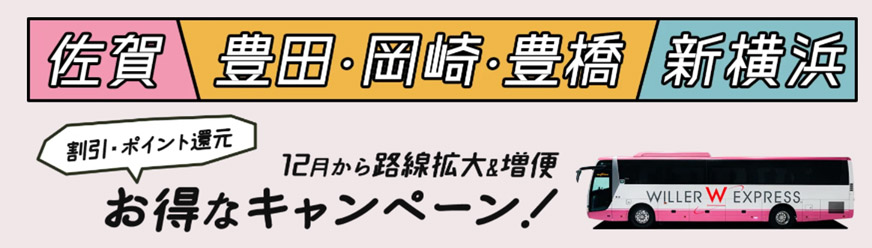 Willer 佐賀 愛知 三河 新横浜発着の高速バス運行開始 12月に順次 トラベル Watch