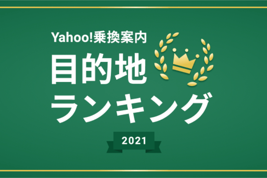 Yahoo 乗換案内 目的地ランキング21 東京ディズニーシーが2年連続総合1位 トラベル Watch