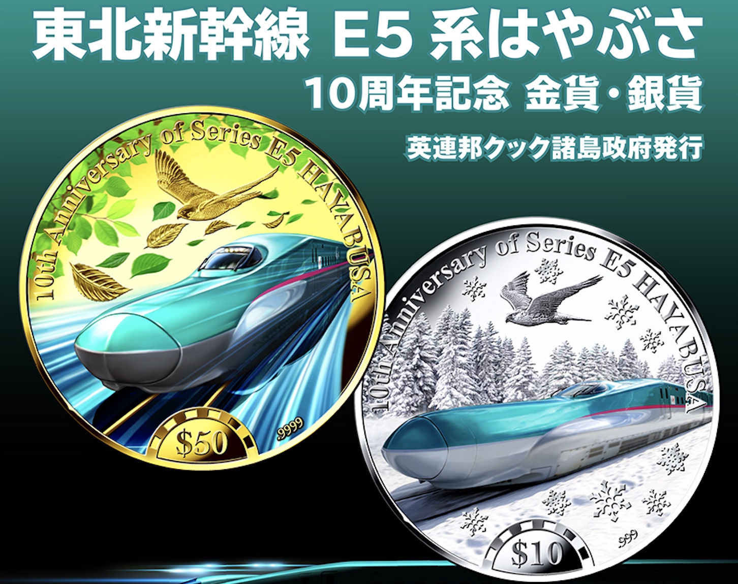 東北新幹線「E5系はやぶさ」デビュー10周年記念の限定金貨・銀貨 ...