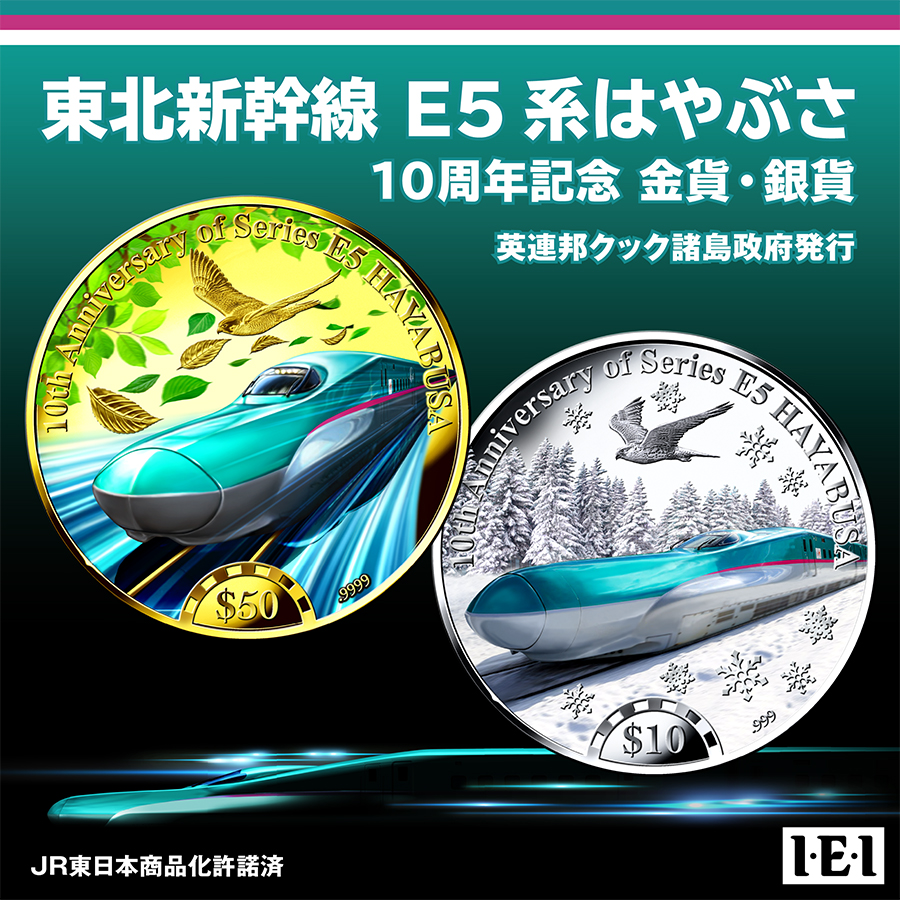 東北新幹線「E5系はやぶさ」デビュー10周年記念の限定金貨・銀貨