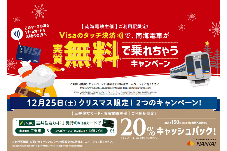 南海電鉄、Visaタッチ決済で運賃実質無料キャンペーン。12月25日限定