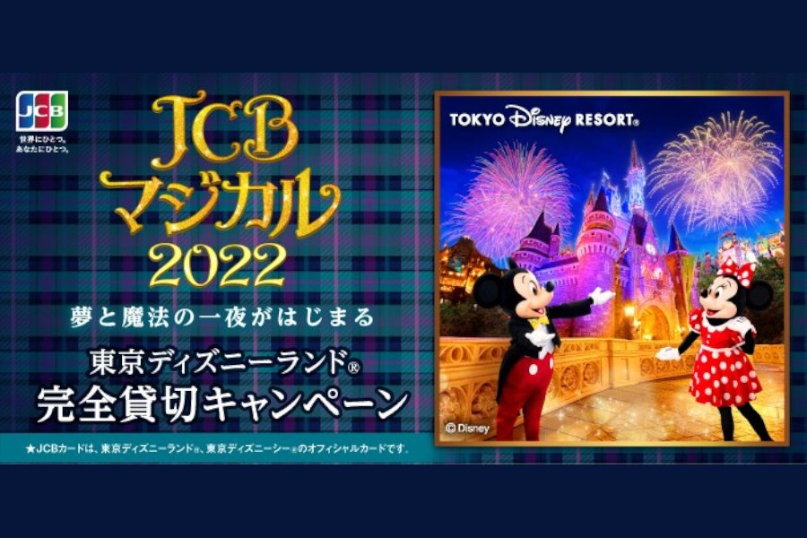 JCB、カード会員向けにクリスマスの東京ディズニーランド完全貸切