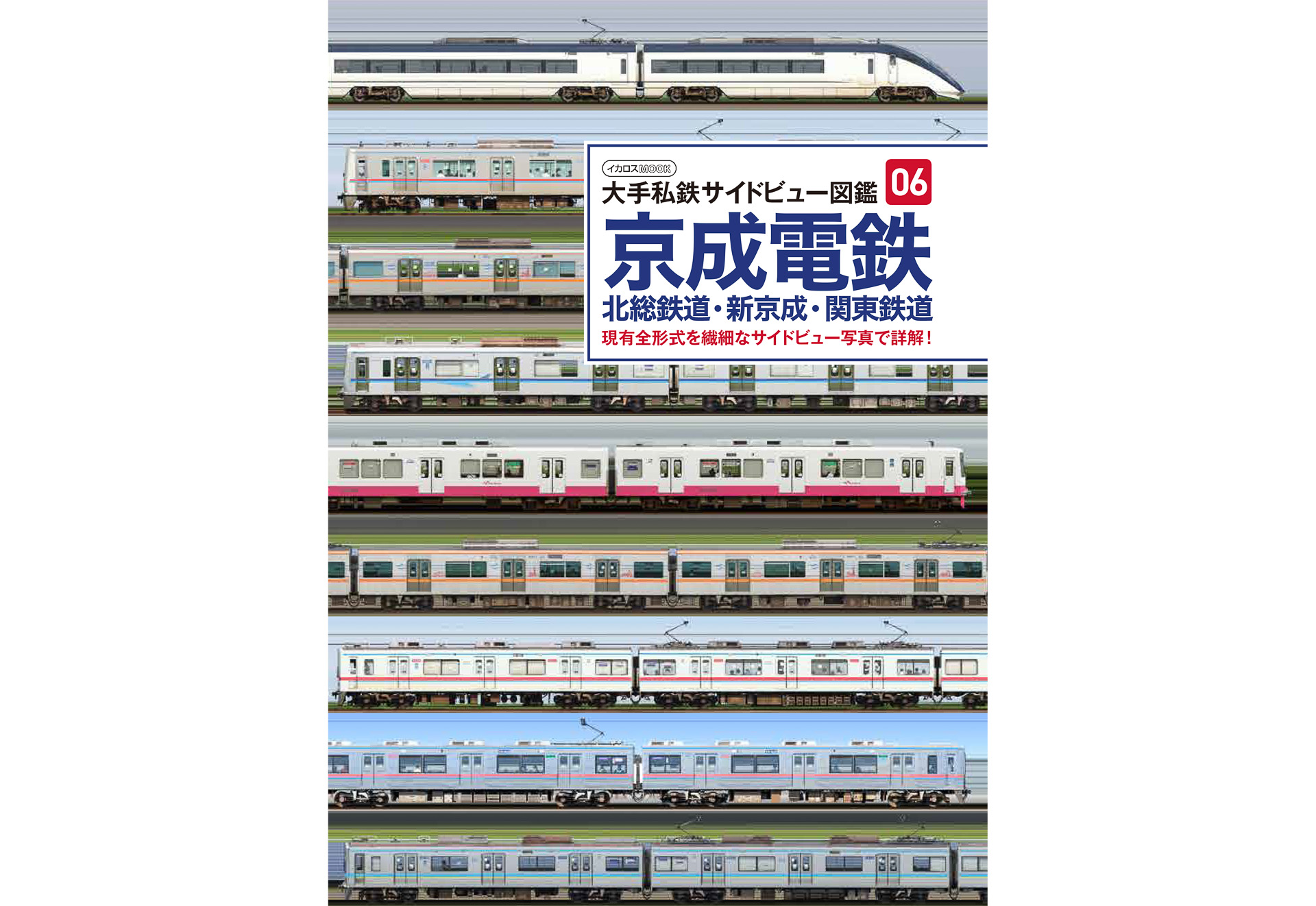 京成・北総鉄道・新京成・関東鉄道の現有車両をサイドビュー写真で解説する「大手私鉄サイドビュー図鑑06」 - トラベル Watch