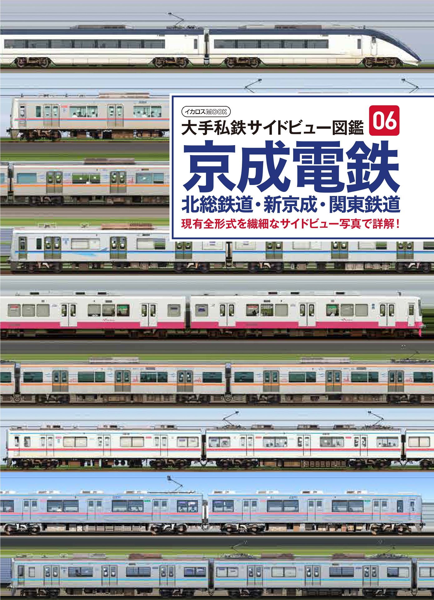 京成 北総鉄道 新京成 関東鉄道の現有車両をサイドビュー写真で解説する 大手私鉄サイドビュー図鑑06 トラベル Watch