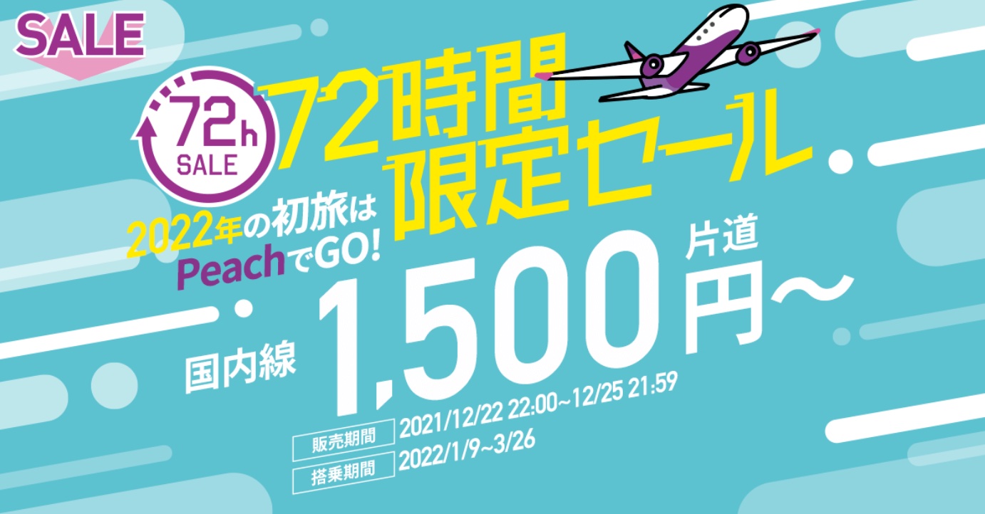 ピーチ、国内線全路線が片道1500円～の「72時間限定セール」 - トラベル Watch