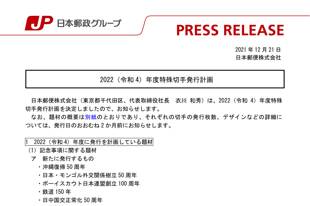 日本郵便、2022年度に「沖縄復帰50周年」や「鉄道150年」、世界遺産シリーズ2種などの特殊切手発行を計画 - トラベル Watch