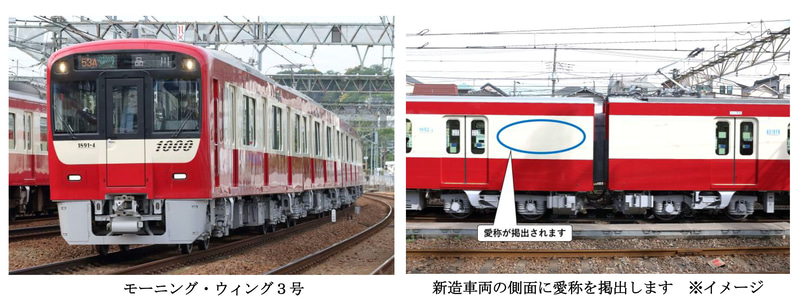 京急、1000形新造車の愛称を「Le Ciel（ル・シエル）」に決定