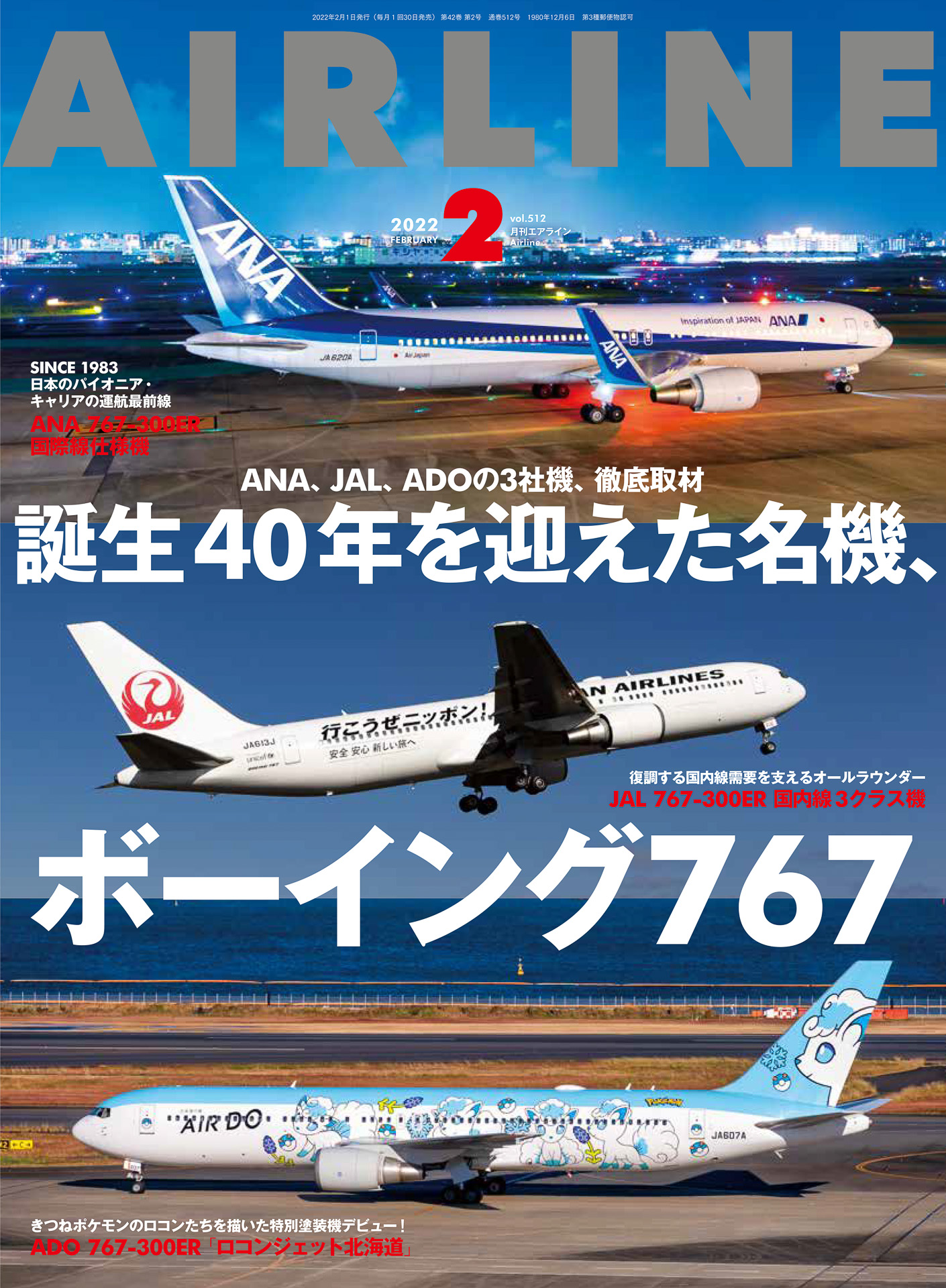 日本のエアライン3 エア・ドゥ BOEING 767-300 - 航空機・ヘリコプター