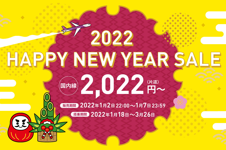 ピーチ、全路線が片道2022円～の初売りセール。2日夜発売 - トラベル Watch