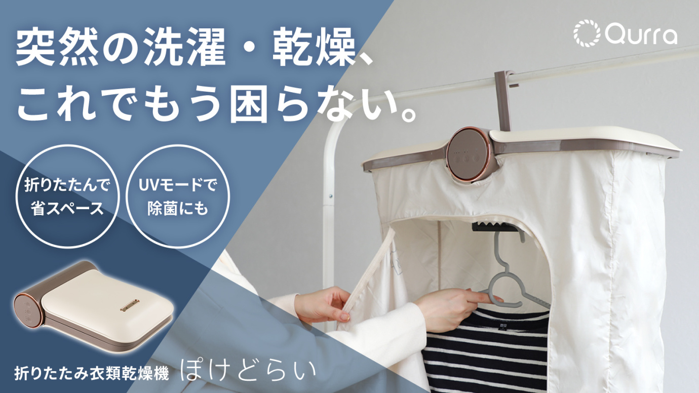 折りたたみ衣類乾燥機「ぽけどらい」。長袖シャツなら1時間、UV除菌も Makuakeで先行販売 トラベル Watch