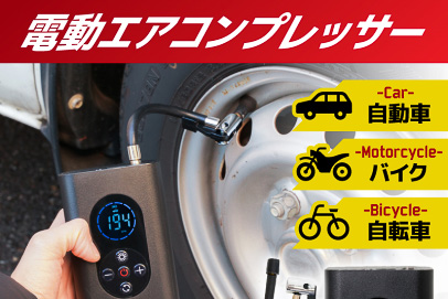 サンコー、クルマやバイクに使えるポータブル電動空気入れ。設定圧で自動停止 - トラベル Watch