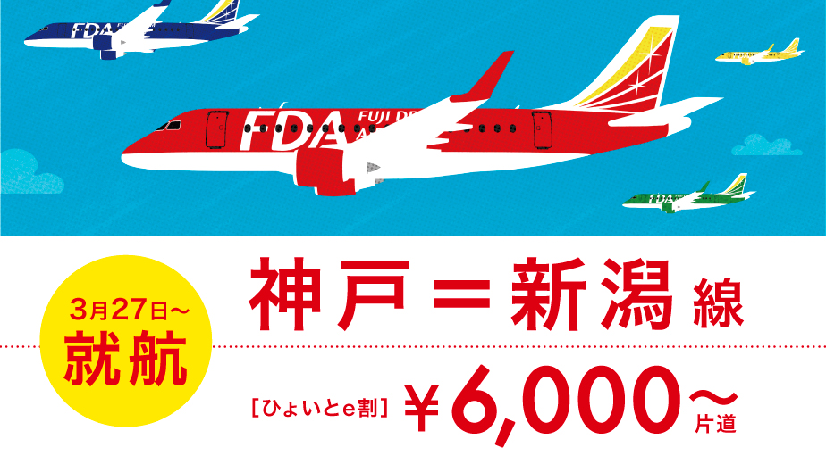 Fda 神戸 新潟線を3月27日開設 7日前までの予約で片道6000円 の期間限定運賃も トラベル Watch