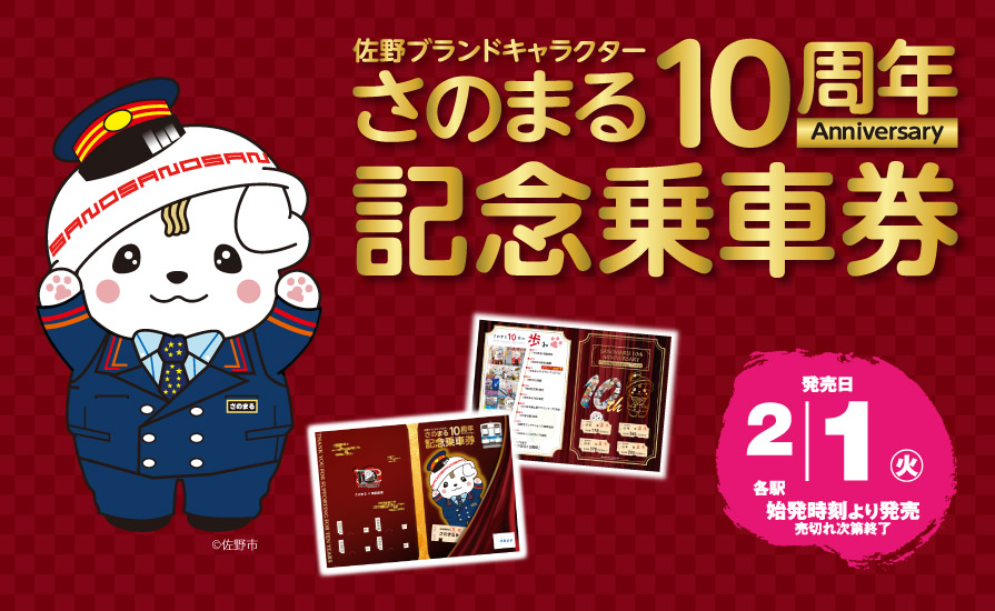 東武鉄道、「さのまる10周年記念乗車券」を2月1日発売 - トラベル Watch
