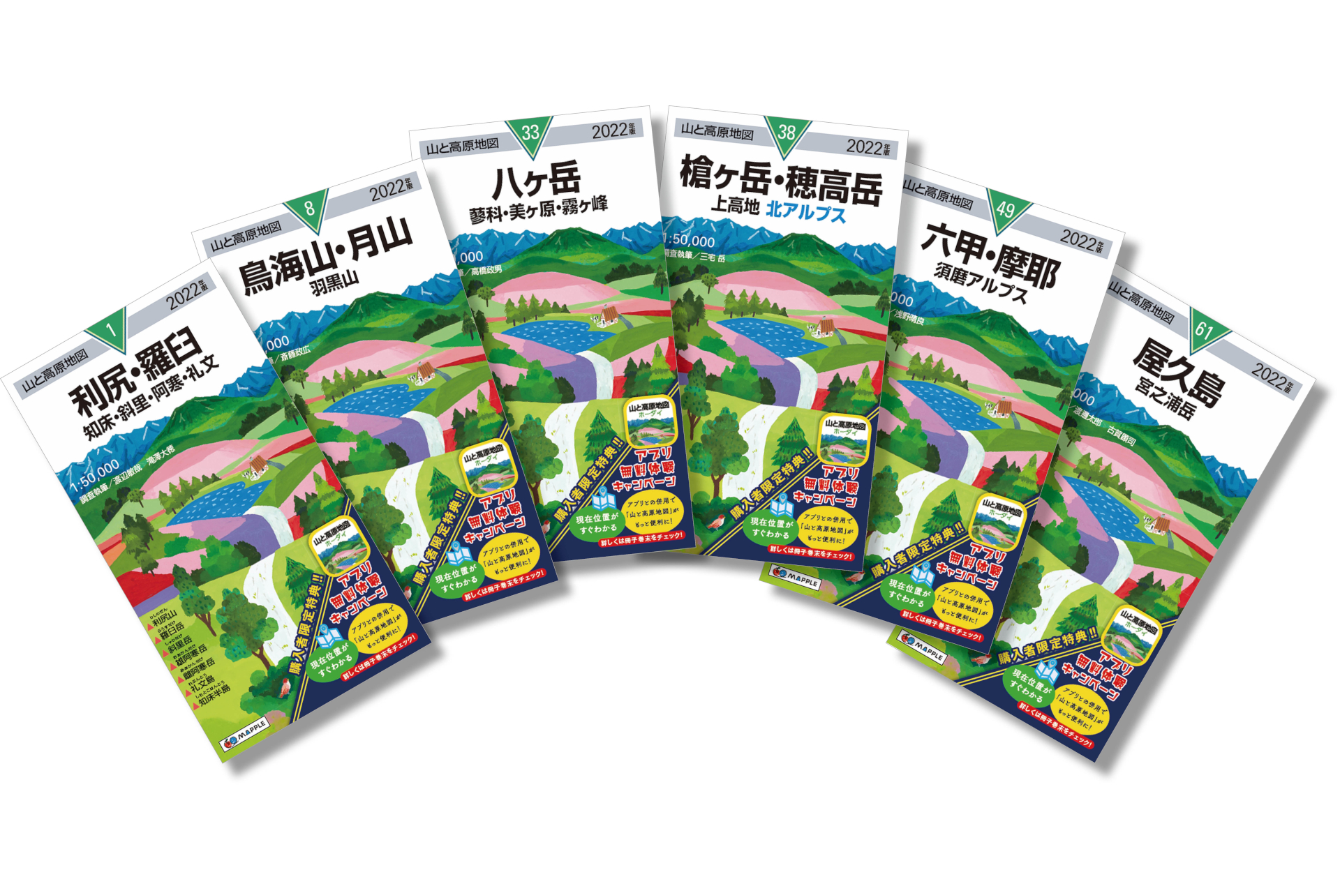 昭文社、「山と高原地図」2022年版。同じエリアのアプリ1年間無料体験 