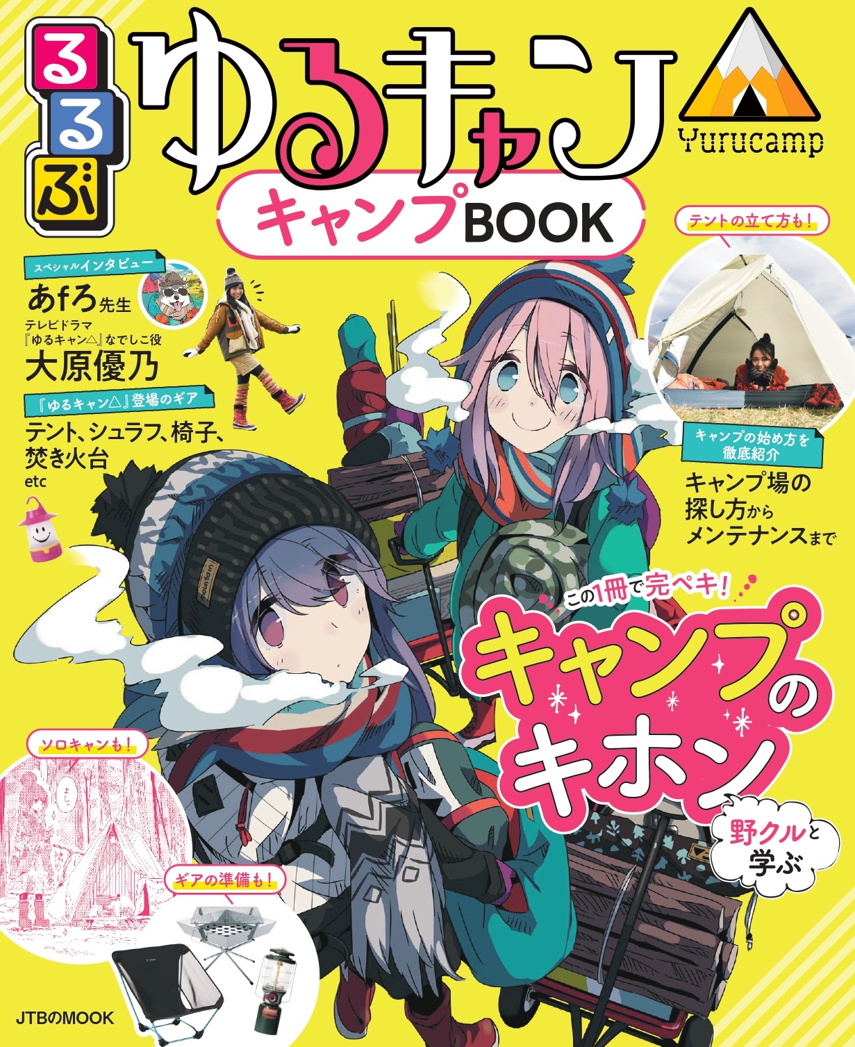 るるぶ×ゆるキャン△のキャンプガイド。大原優乃・あfろのインタビュー、ドラマの撮影裏話も - トラベル Watch