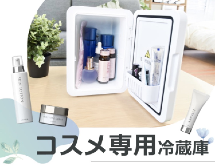 サンコー、化粧品専用の冷蔵庫「ワタシコフレ」。メイクミラー付き