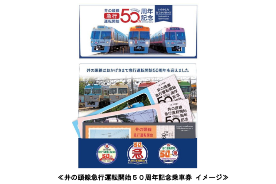 京王井の頭線、急行50周年！ 記念乗車券、ヘッドマーク付き列車